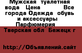 Мужская  туалетная вода › Цена ­ 2 000 - Все города Одежда, обувь и аксессуары » Парфюмерия   . Тверская обл.,Бежецк г.